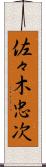 佐々木忠次 Scroll
