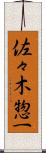 佐々木惣一 Scroll