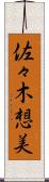 佐々木想美 Scroll