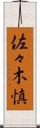 佐々木慎 Scroll