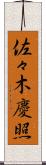 佐々木慶照 Scroll