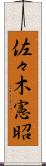 佐々木憲昭 Scroll