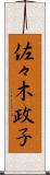 佐々木政子 Scroll