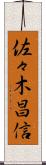 佐々木昌信 Scroll