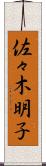 佐々木明子 Scroll