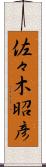 佐々木昭彦 Scroll