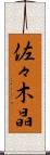 佐々木晶 Scroll