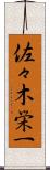 佐々木栄一 Scroll