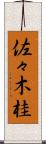 佐々木桂 Scroll