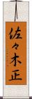 佐々木正 Scroll