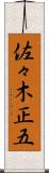 佐々木正五 Scroll
