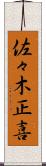 佐々木正喜 Scroll