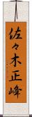 佐々木正峰 Scroll