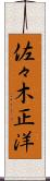 佐々木正洋 Scroll