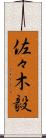 佐々木毅 Scroll