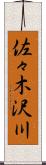 佐々木沢川 Scroll