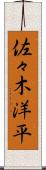 佐々木洋平 Scroll