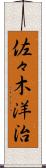 佐々木洋治 Scroll
