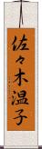 佐々木温子 Scroll