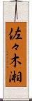 佐々木湘 Scroll
