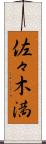 佐々木満 Scroll