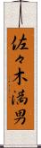 佐々木満男 Scroll