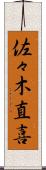 佐々木直喜 Scroll