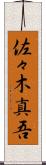 佐々木真吾 Scroll