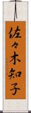佐々木知子 Scroll