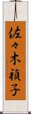 佐々木禎子 Scroll
