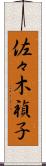 佐々木禎子 Scroll