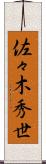 佐々木秀世 Scroll