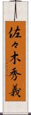 佐々木秀義 Scroll