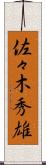 佐々木秀雄 Scroll