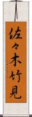佐々木竹見 Scroll
