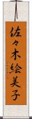 佐々木絵美子 Scroll