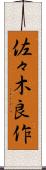 佐々木良作 Scroll