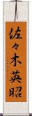佐々木英昭 Scroll