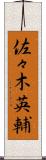 佐々木英輔 Scroll