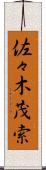 佐々木茂索 Scroll