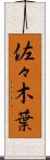 佐々木葉 Scroll