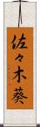 佐々木葵 Scroll