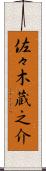 佐々木蔵之介 Scroll
