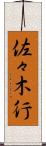 佐々木行 Scroll