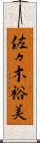 佐々木裕美 Scroll