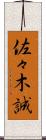 佐々木誠 Scroll