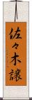 佐々木譲 Scroll