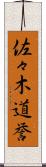 佐々木道誉 Scroll