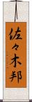 佐々木邦 Scroll