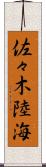 佐々木陸海 Scroll